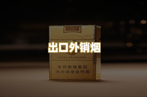 出口外销烟
